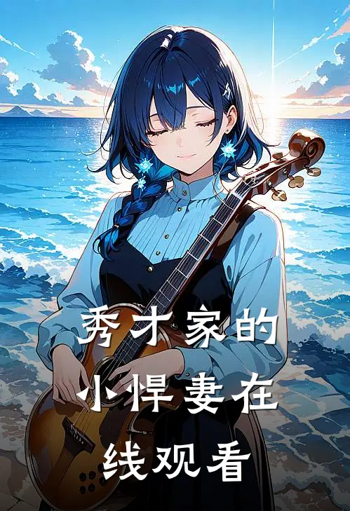 秀才家的小悍妻在线观看