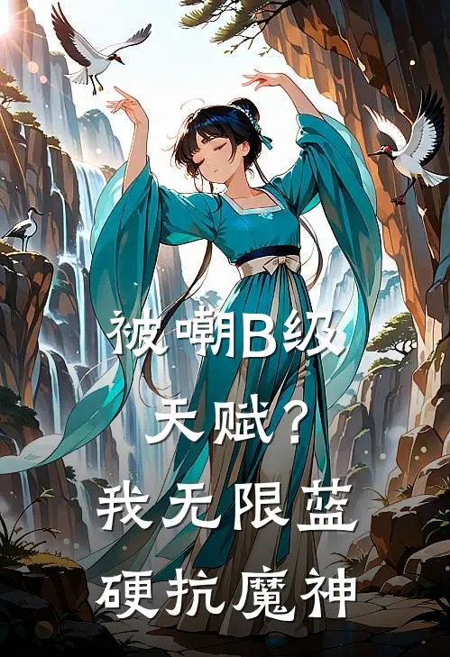 被嘲B级天赋？我无限蓝硬抗魔神