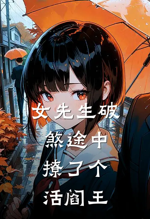 女先生破煞途中，撩了个活阎王