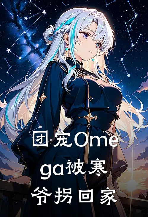 团宠Omega被寒爷拐回家