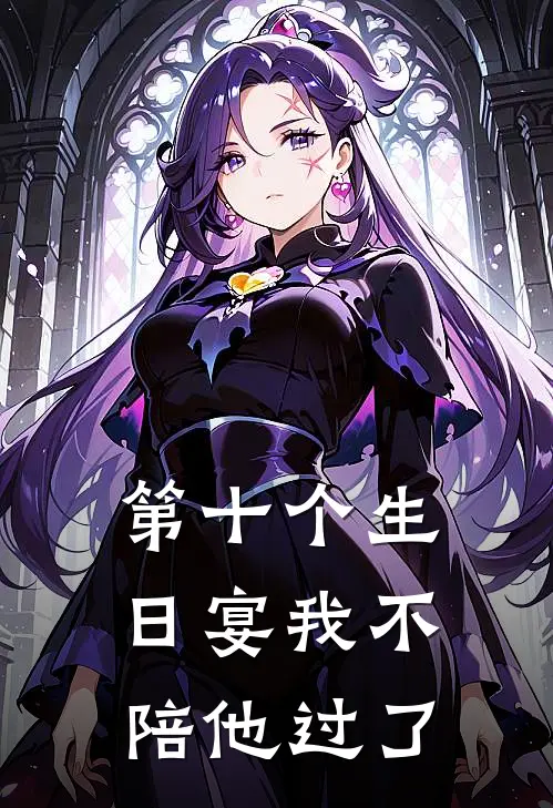 第十个生日宴我不陪他过了