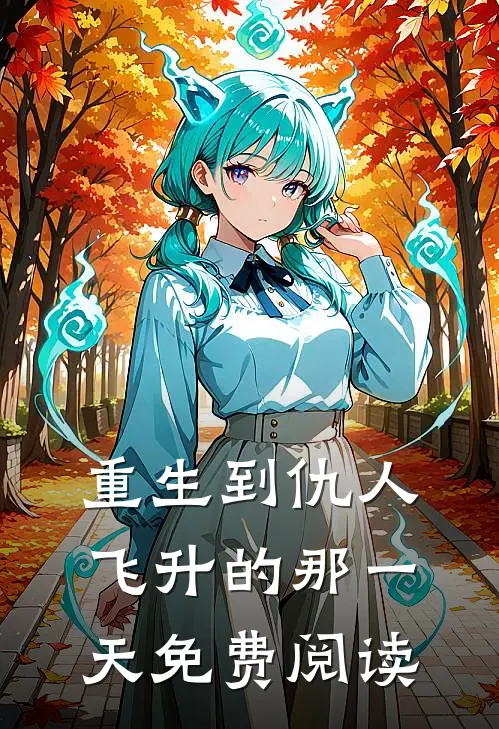 重生到仇人飞升的那一天免费阅读