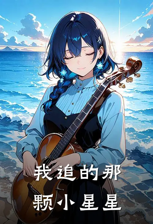 我追的那颗小星星