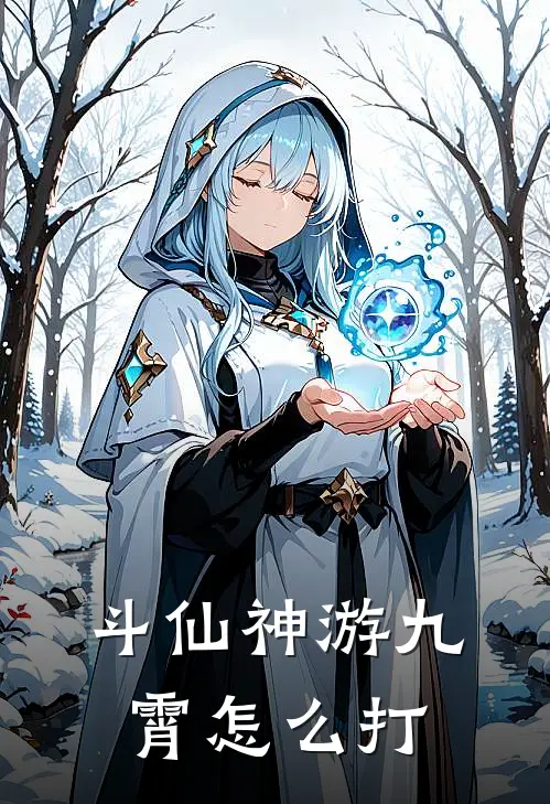 斗仙神游九霄怎么打