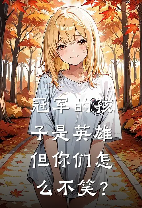 冠军的孩子是英雄，但你们怎么不笑？抖音热门小说完整版_完结版小说推荐冠军的孩子是英雄，但你们怎么不笑？(抖音热门)