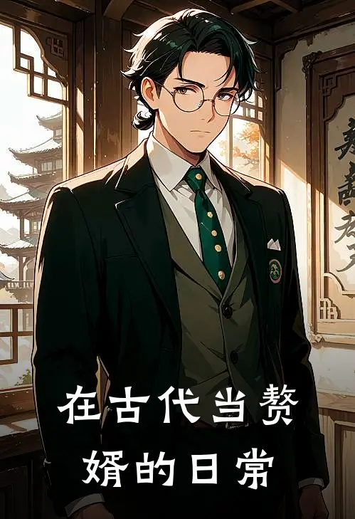 在古代当赘婿的日常