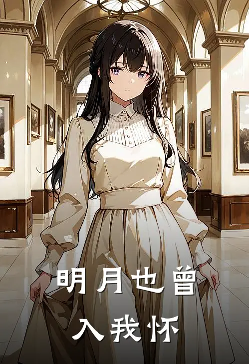 明月也曾入我怀