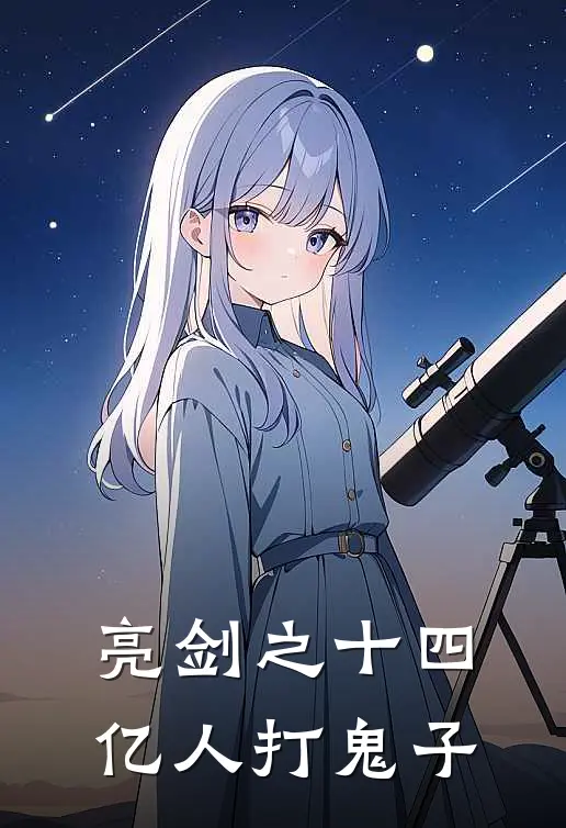 亮剑之十四亿人打鬼子