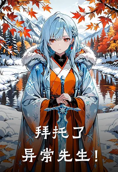 拜托了，异常先生！