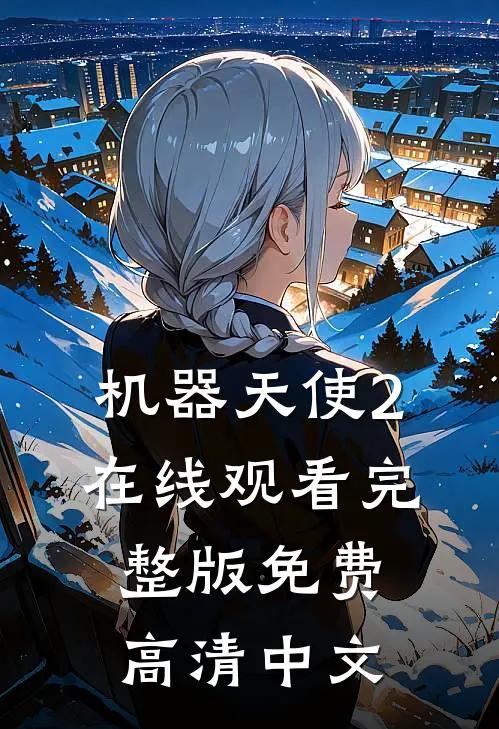 机器天使2在线观看完整版免费高清中文