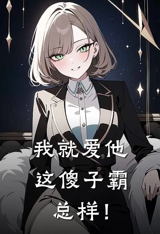 我就爱他这傻子霸总样！