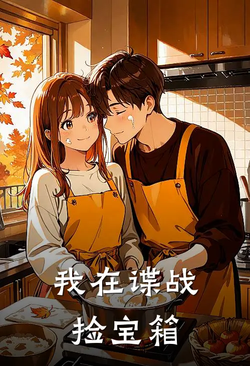 我在谍战捡宝箱