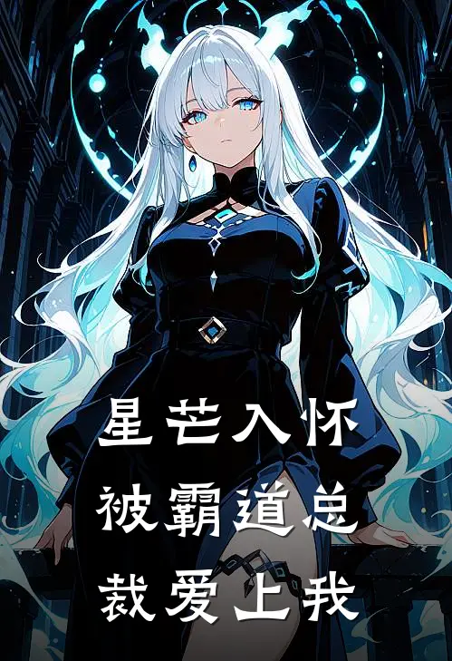 星芒入怀，被霸道总裁爱上我苏清沅陆星辞免费小说大全_热门免费小说星芒入怀，被霸道总裁爱上我(苏清沅陆星辞)