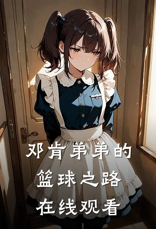 邓肯弟弟的篮球之路在线观看