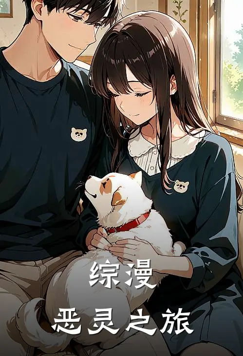 综漫：恶灵之旅