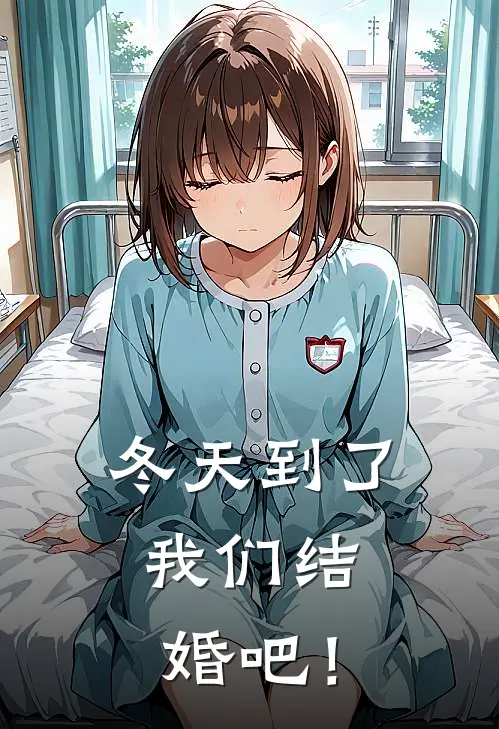 冬天到了，我们结婚吧！林一宋望小说推荐完本_热门小说大全冬天到了，我们结婚吧！(林一宋望)