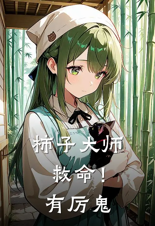 柿子大师救命！有厉鬼(唐莳知沈厉)免费小说完结版_最新章节列表柿子大师救命！有厉鬼(唐莳知沈厉)