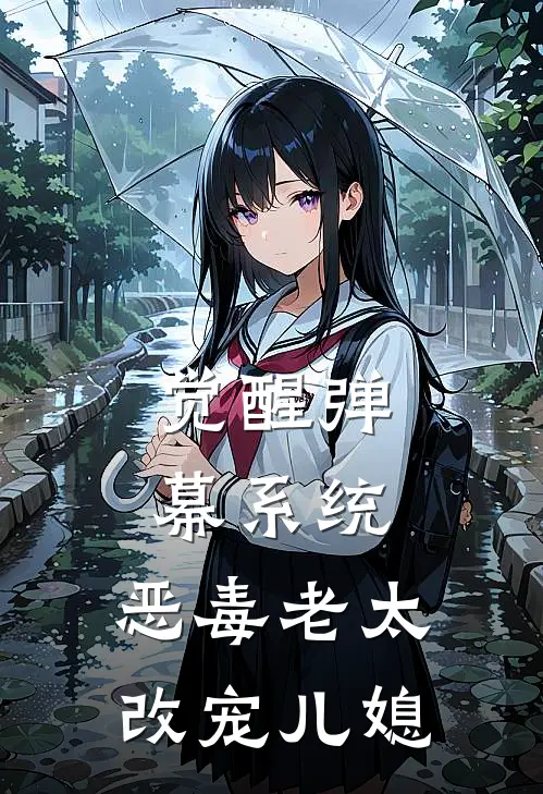 觉醒弹幕系统，恶毒老太改宠儿媳