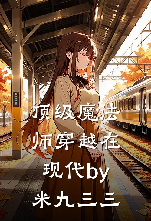 顶级魔法师穿越在现代by米九三三