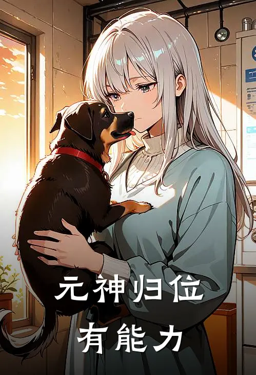 元神归位有能力