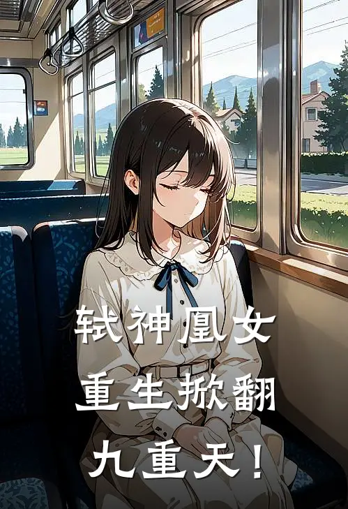 轼神凰女：重生掀翻九重天！