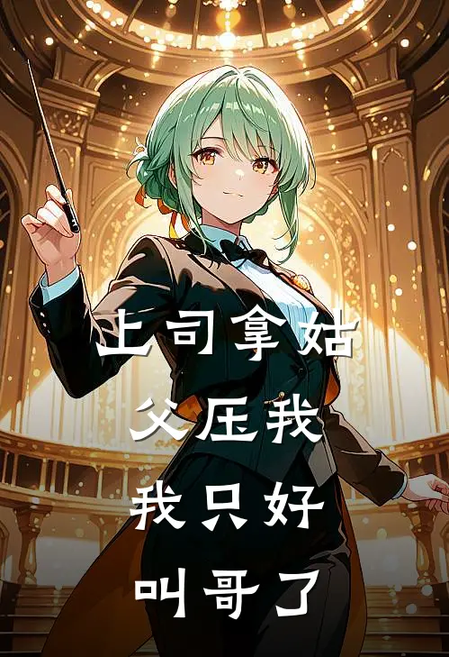 上司拿姑父压我，我只好叫哥了