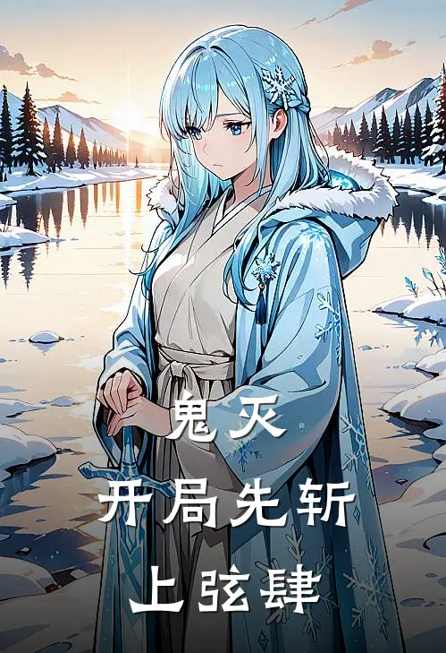 《鬼灭：开局先斩上弦肆》苏辰花柳杏泽已完结小说_鬼灭：开局先斩上弦肆(苏辰花柳杏泽)全文免费阅读无弹窗大结局