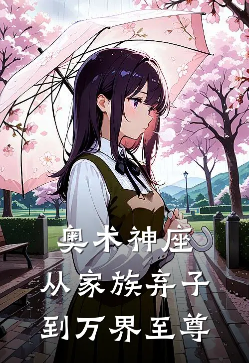 奥术神座：从家族弃子到万界至尊林霄林浩全文阅读免费全集_免费小说奥术神座：从家族弃子到万界至尊(林霄林浩)