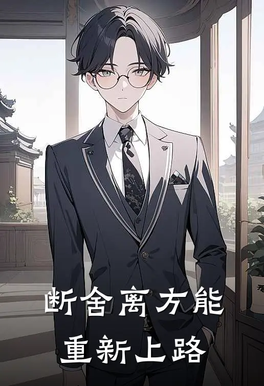 断舍离方能重新上路(李琳凡勃伦)小说完整版_完结好看小说断舍离方能重新上路李琳凡勃伦