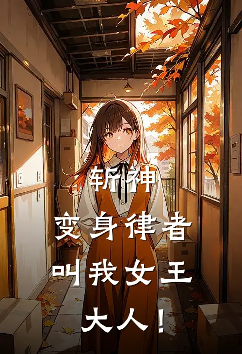 斩神：变身律者，叫我女王大人！西琳赵空城免费小说全集_免费小说在哪看斩神：变身律者，叫我女王大人！(西琳赵空城)