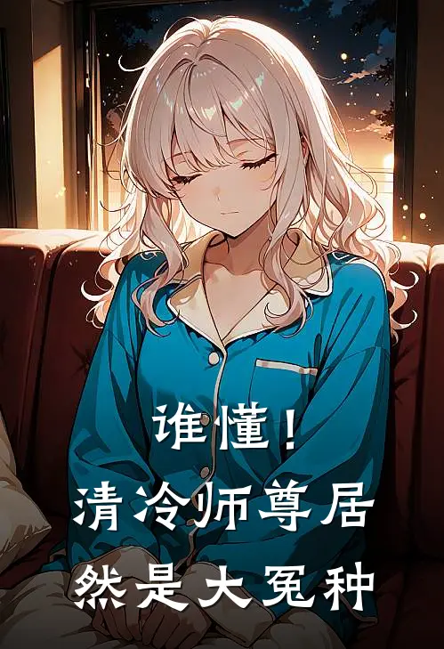 谁懂！清冷师尊居然是大冤种