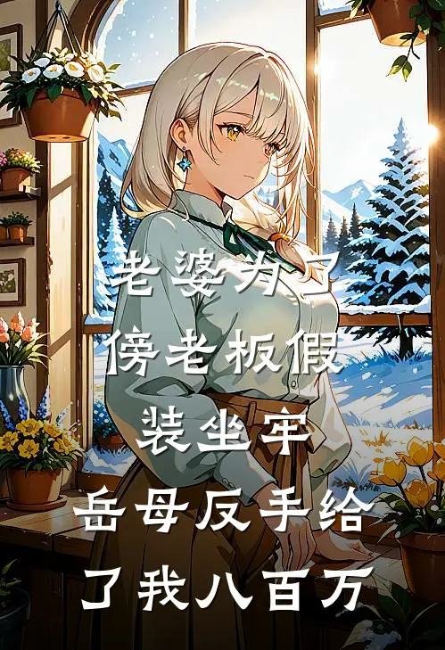 老婆为了傍老板假装坐牢，岳母反手给了我八百万