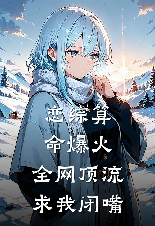 恋综算命爆火，全网顶流求我闭嘴（洛晏叶雯静）全文免费阅读无弹窗大结局_恋综算命爆火，全网顶流求我闭嘴最新章节列表_笔趣阁（洛晏叶雯静）