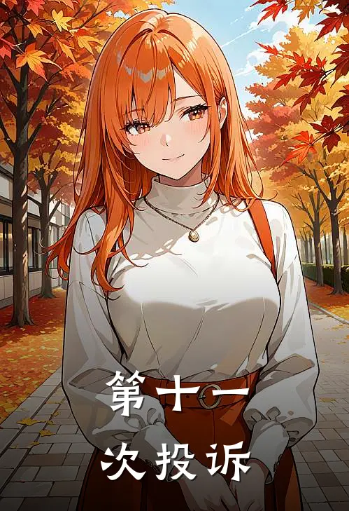 第十一次投诉(雷虎陈希)免费小说笔趣阁_完结版小说推荐第十一次投诉(雷虎陈希)