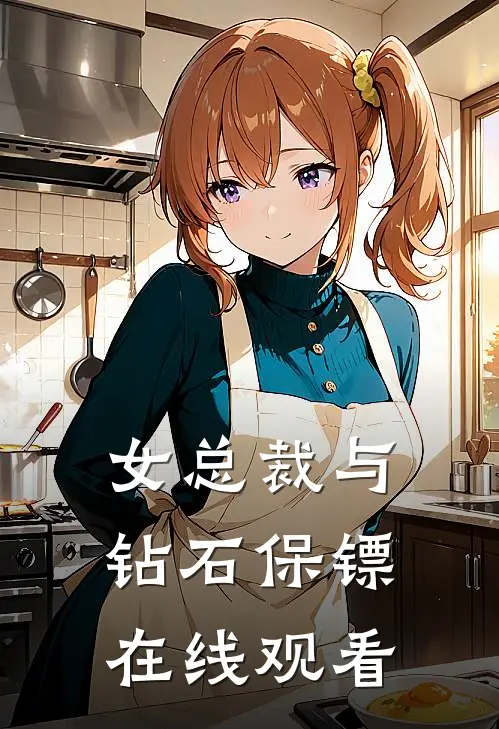 女总裁与钻石保镖在线观看