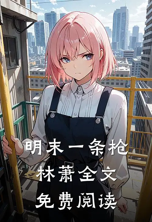 明末一条枪林萧全文免费阅读