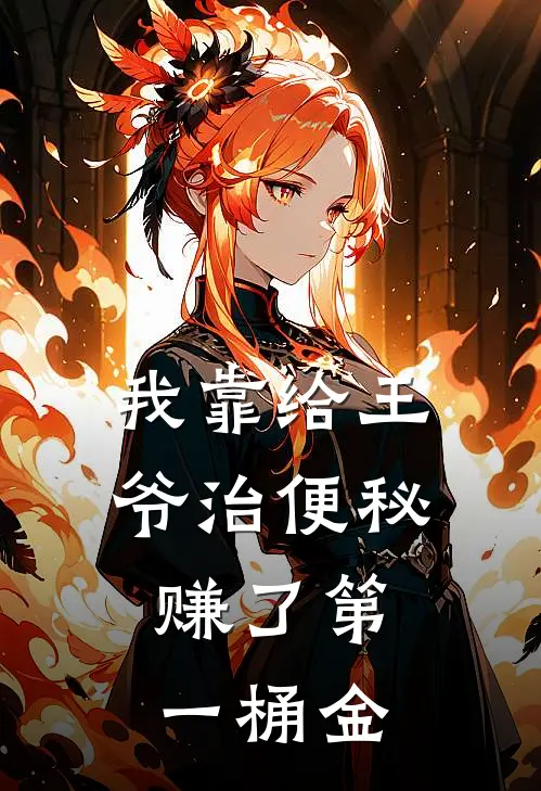 我靠给王爷治便秘，赚了第一桶金春生田春生小说完结_免费小说全本我靠给王爷治便秘，赚了第一桶金(春生田春生)