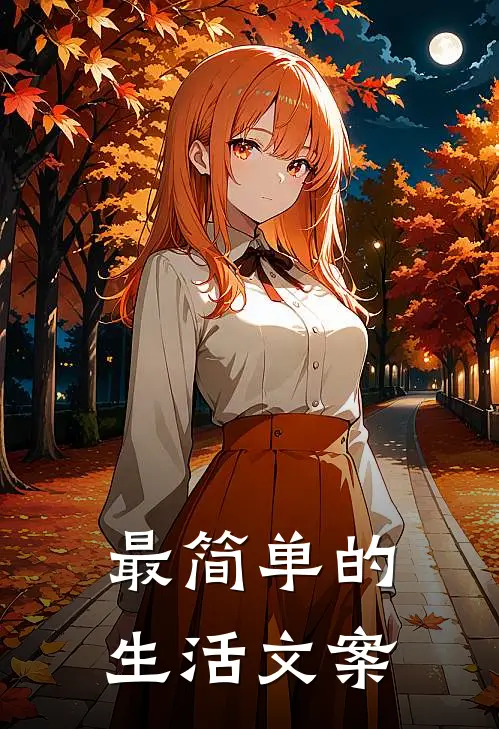 最简单的生活文案