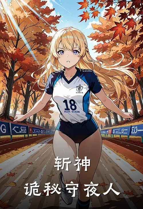 斩神：诡秘守夜人(林七夜邓恩)最新推荐小说_在哪看免费小说斩神：诡秘守夜人林七夜邓恩