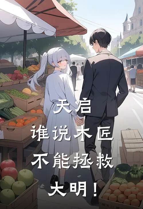 天启：谁说木匠不能拯救大明！朱由校王安最新更新小说_在线阅读免费小说天启：谁说木匠不能拯救大明！朱由校王安