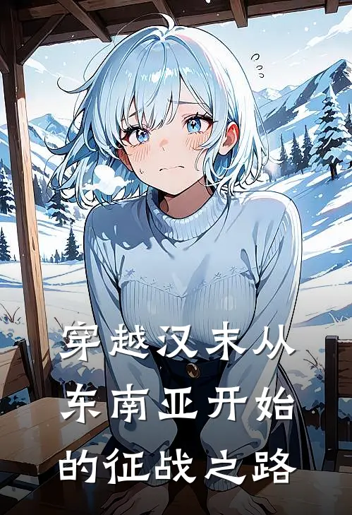 穿越汉末从东南亚开始的征战之路