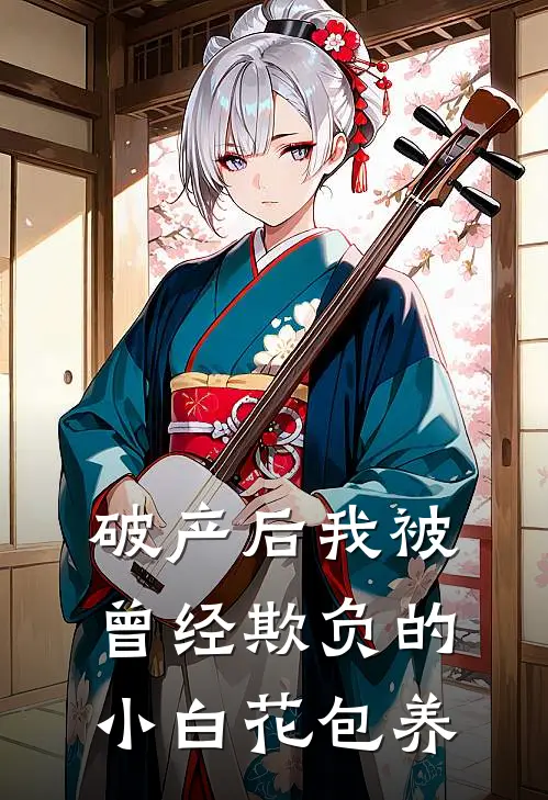 破产后我被曾经欺负的小白花包养