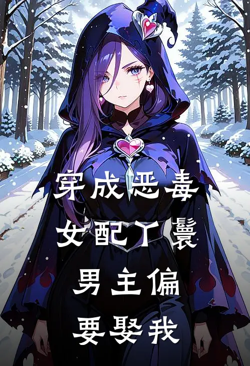 穿成恶毒女配丫鬟，男主偏要娶我