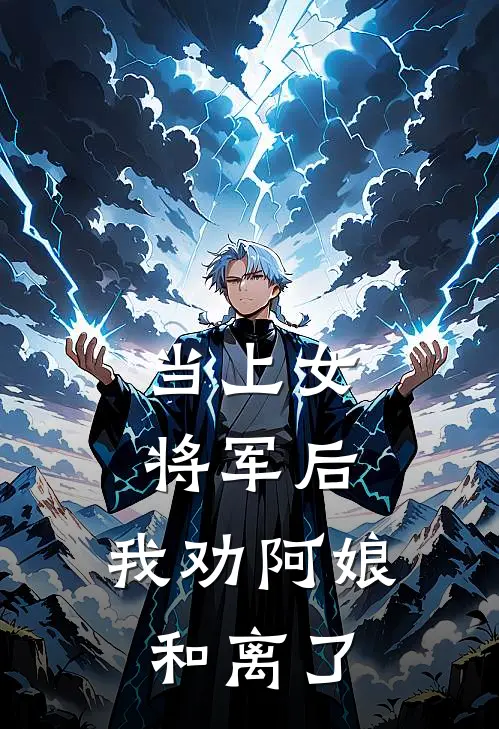 当上女将军后，我劝阿娘和离了翠兰满仓小说完整版免费阅读_最新章节列表当上女将军后，我劝阿娘和离了(翠兰满仓)