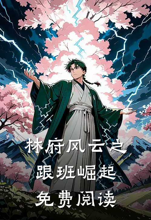 林府风云之跟班崛起免费阅读