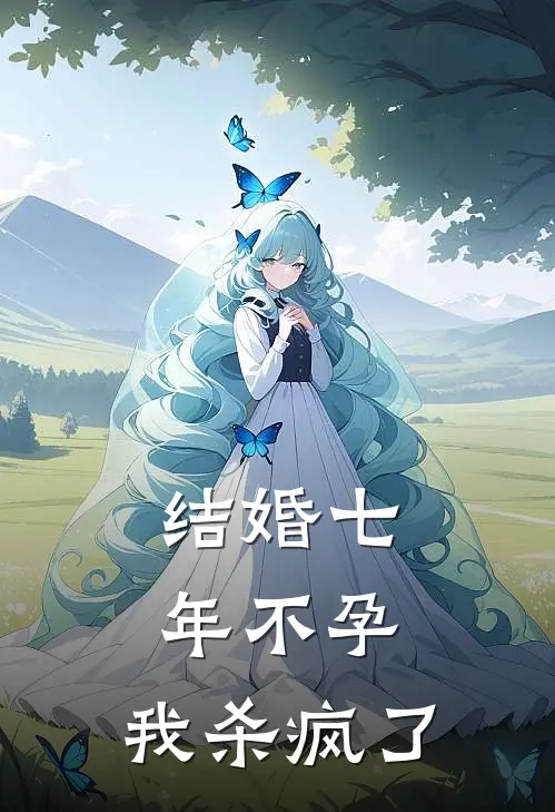 结婚七年不孕，我杀疯了(王浩安安)免费小说完结版_最新章节列表结婚七年不孕，我杀疯了(王浩安安)