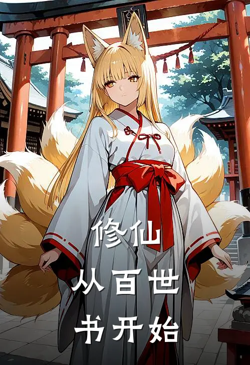 修仙：从百世书开始