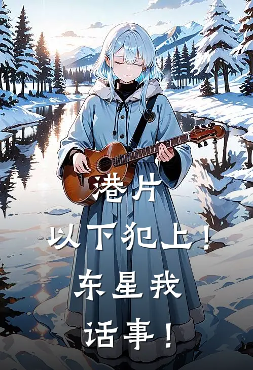 港片：以下犯上！东星我话事！