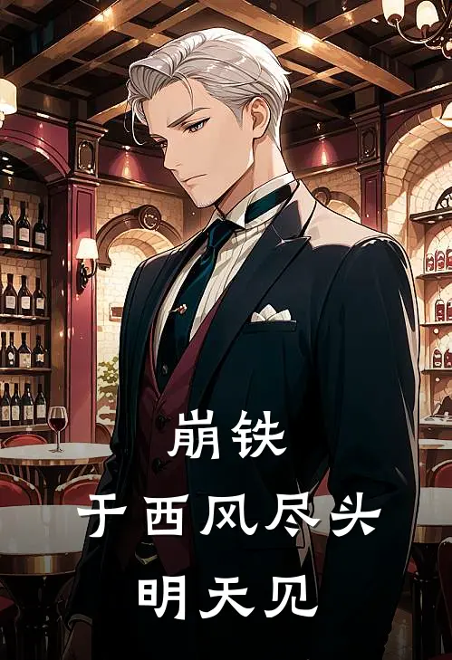 崩铁：于西风尽头，明天见(白厄昔涟)热门小说排行_完结版小说崩铁：于西风尽头，明天见白厄昔涟