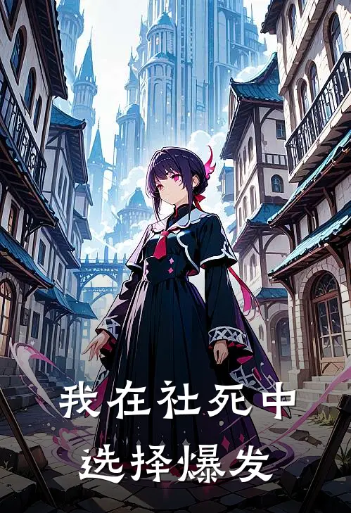 我在社死中选择爆发(林薇张莉)免费完结小说_小说完整版免费阅读我在社死中选择爆发(林薇张莉)